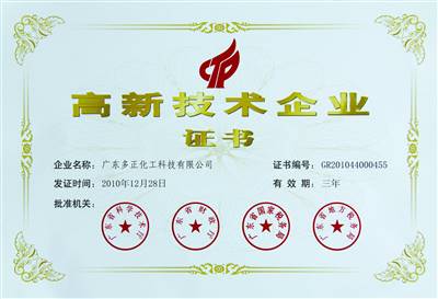 廣東高新技術企業(yè)證書